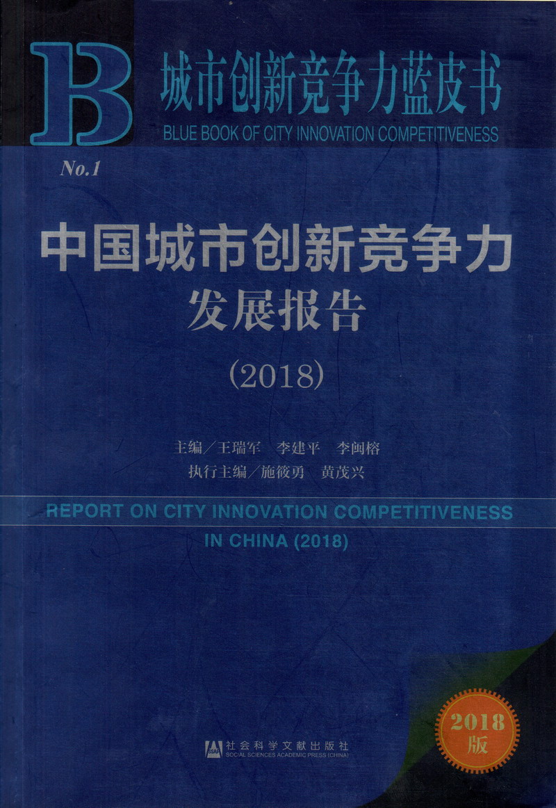 我的小骚逼干我的逼啊啊免费视频中国城市创新竞争力发展报告（2018）